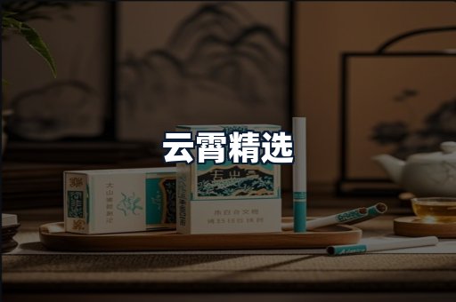 云霄精选