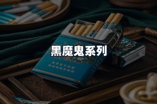 黑魔鬼系列