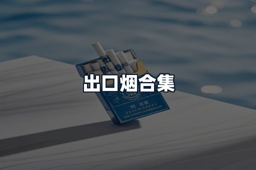 出口烟合集