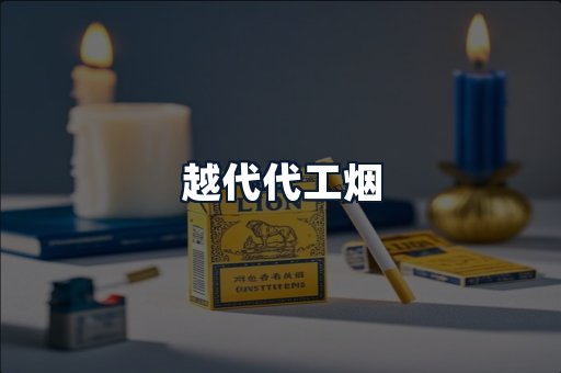 越代代工烟